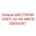 1625834367 ШЕСТЕРНИ-GAE11-22-94-MM Epiroc