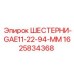 1625834368 ШЕСТЕРНИ-GAE11-22-94-MM Epiroc