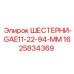 1625834369 ШЕСТЕРНИ-GAE11-22-94-MM Epiroc