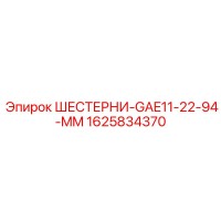 1625834370 ШЕСТЕРНИ-GAE11-22-94-MM Epiroc