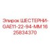 1625834370 ШЕСТЕРНИ-GAE11-22-94-MM Epiroc