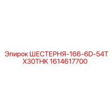 1614617700 ШЕСТЕРНЯ-166-6D-54TX30THK Epiroc