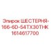 1614617700 ШЕСТЕРНЯ-166-6D-54TX30THK Epiroc