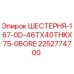 2252774700 ШЕСТЕРНЯ-167-0D-46TX40THKX75-0BORE Epiroc