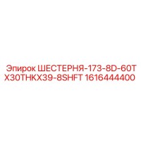 1616444400 ШЕСТЕРНЯ-173-8D-60TX30THKX39-8SHFT Epiroc