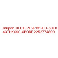 2252774800 ШЕСТЕРНЯ-181-0D-50TX40THKX90-0BORE Epiroc