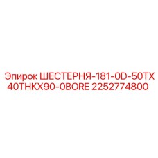 2252774800 ШЕСТЕРНЯ-181-0D-50TX40THKX90-0BORE Epiroc