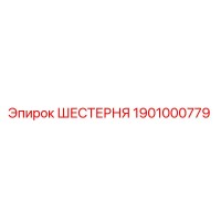 1901000779 ШЕСТЕРНЯ Epiroc