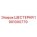1901000779 ШЕСТЕРНЯ Epiroc