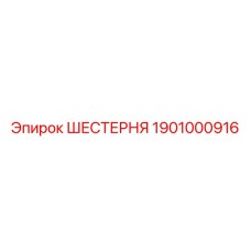 1901000916 ШЕСТЕРНЯ Epiroc