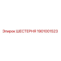 ШЕСТЕРНЯ 1901001523 Эпирок