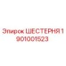 ШЕСТЕРНЯ 1901001523 Эпирок