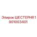ШЕСТЕРНЯ 1901003401 Эпирок