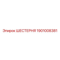 ШЕСТЕРНЯ 1901008381 Эпирок