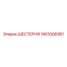 ШЕСТЕРНЯ 1901008381 Эпирок