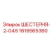 1616565380 ШЕСТЕРНЯ-2-046 Epiroc