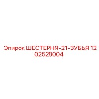 1202528004 ШЕСТЕРНЯ-21-ЗУБЬЯ Epiroc