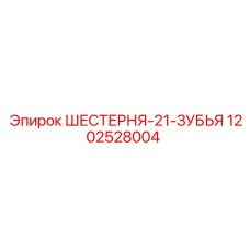 1202528004 ШЕСТЕРНЯ-21-ЗУБЬЯ Epiroc