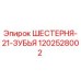 1202528002 ШЕСТЕРНЯ-21-ЗУБЬЯ Epiroc