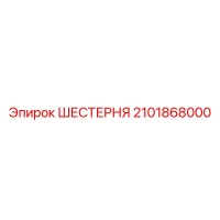 2101868000 ШЕСТЕРНЯ Epiroc