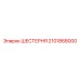 2101868000 ШЕСТЕРНЯ Epiroc