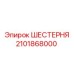 2101868000 ШЕСТЕРНЯ Epiroc