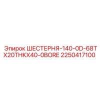 2250417100 ШЕСТЕРНЯ-140-0D-68TX20THKX40-0BORE Epiroc