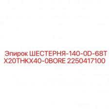 2250417100 ШЕСТЕРНЯ-140-0D-68TX20THKX40-0BORE Epiroc