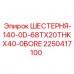 2250417100 ШЕСТЕРНЯ-140-0D-68TX20THKX40-0BORE Epiroc