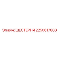 2250617800 ШЕСТЕРНЯ Epiroc