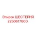 2250617800 ШЕСТЕРНЯ Epiroc
