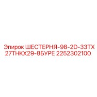 2252302100 ШЕСТЕРНЯ-98-2D-33TX27THKX29-8БУРЕ Epiroc