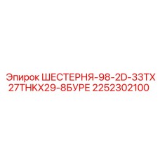 2252302100 ШЕСТЕРНЯ-98-2D-33TX27THKX29-8БУРЕ Epiroc