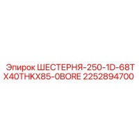 2252894700 ШЕСТЕРНЯ-250-1D-68TX40THKX85-0BORE Epiroc