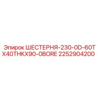 2252904200 ШЕСТЕРНЯ-230-0D-60TX40THKX90-0BORE Epiroc