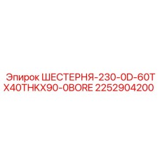 2252904200 ШЕСТЕРНЯ-230-0D-60TX40THKX90-0BORE Epiroc