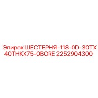 2252904300 ШЕСТЕРНЯ-118-0D-30TX40THKX75-0BORE Epiroc