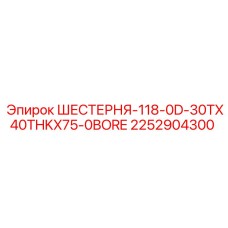 2252904300 ШЕСТЕРНЯ-118-0D-30TX40THKX75-0BORE Epiroc
