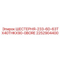 2252904400 ШЕСТЕРНЯ-233-6D-63TX40THKX90-0BORE Epiroc