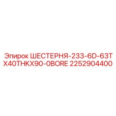 2252904400 ШЕСТЕРНЯ-233-6D-63TX40THKX90-0BORE Epiroc