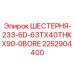 2252904400 ШЕСТЕРНЯ-233-6D-63TX40THKX90-0BORE Epiroc