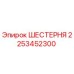 2253452300 ШЕСТЕРНЯ Эпирок