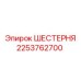 2253762700 ШЕСТЕРНЯ Эпирок