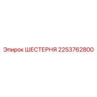 2253762800 ШЕСТЕРНЯ Эпирок