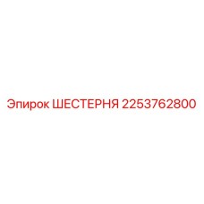 2253762800 ШЕСТЕРНЯ Эпирок