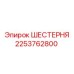 2253762800 ШЕСТЕРНЯ Эпирок