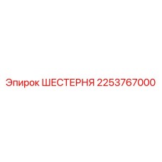 2253767000 Shesternya Epiroc