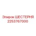 2253767000 Shesternya Epiroc
