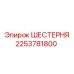 2253781800 ШЕСТЕРНЯ Эпирок