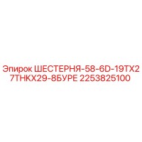 2253825100 ШЕСТЕРНЯ-58-6D-19TX27THKX29-8БУРЕ | Epiroc